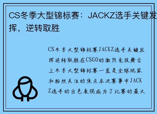 CS冬季大型锦标赛：JACKZ选手关键发挥，逆转取胜