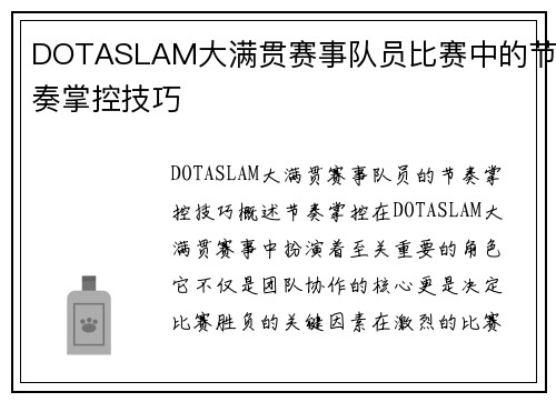 DOTASLAM大满贯赛事队员比赛中的节奏掌控技巧