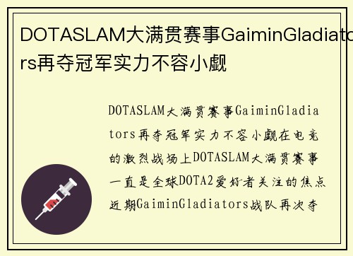 DOTASLAM大满贯赛事GaiminGladiators再夺冠军实力不容小觑
