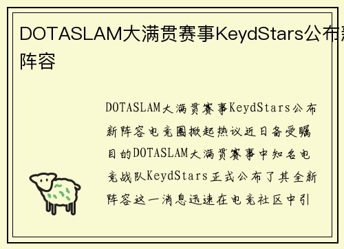 DOTASLAM大满贯赛事KeydStars公布新阵容
