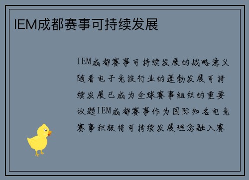 IEM成都赛事可持续发展