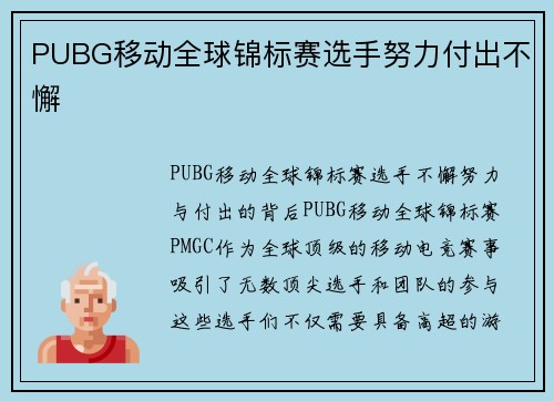 PUBG移动全球锦标赛选手努力付出不懈
