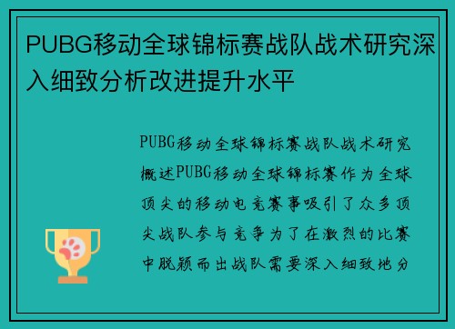 PUBG移动全球锦标赛战队战术研究深入细致分析改进提升水平