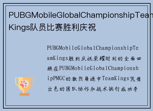 PUBGMobileGlobalChampionshipTeamKings队员比赛胜利庆祝
