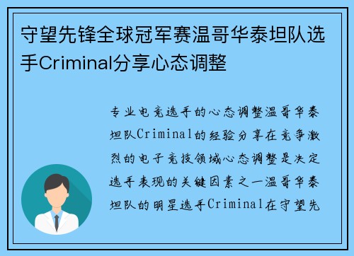 守望先锋全球冠军赛温哥华泰坦队选手Criminal分享心态调整