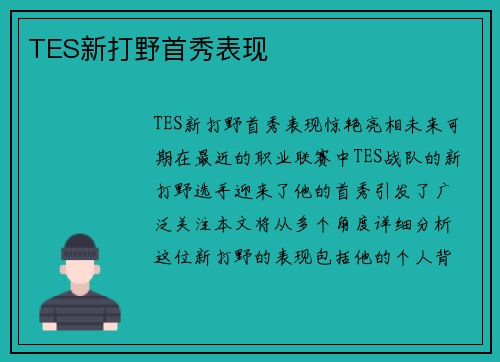 TES新打野首秀表现
