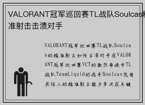 VALORANT冠军巡回赛TL战队Soulcas精准射击击溃对手