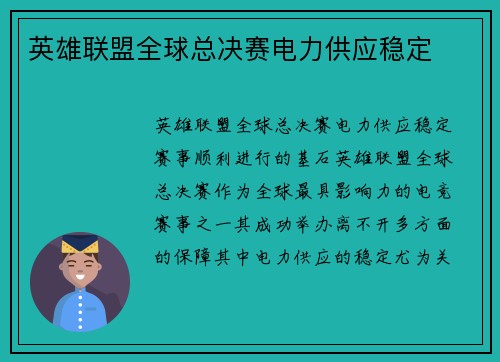 英雄联盟全球总决赛电力供应稳定