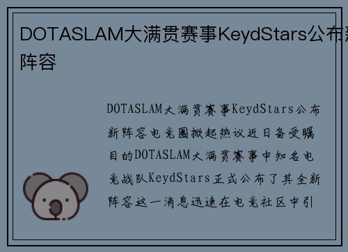 DOTASLAM大满贯赛事KeydStars公布新阵容