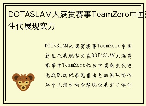 DOTASLAM大满贯赛事TeamZero中国新生代展现实力