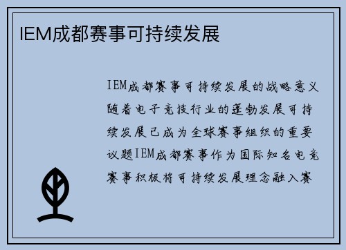 IEM成都赛事可持续发展