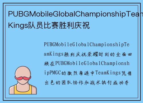 PUBGMobileGlobalChampionshipTeamKings队员比赛胜利庆祝