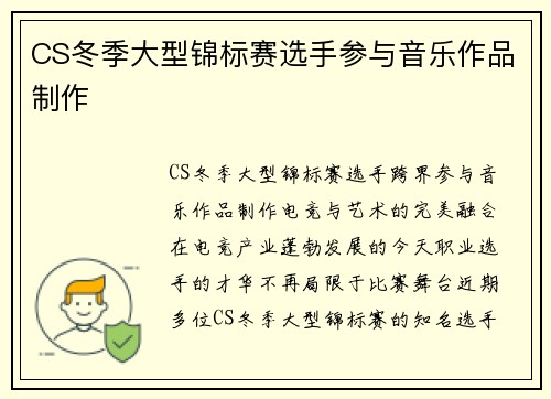 CS冬季大型锦标赛选手参与音乐作品制作