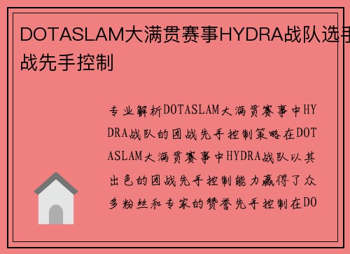 DOTASLAM大满贯赛事HYDRA战队选手团战先手控制