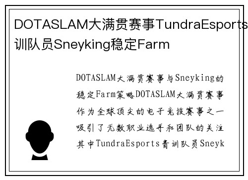 DOTASLAM大满贯赛事TundraEsports青训队员Sneyking稳定Farm