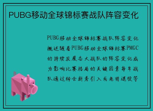 PUBG移动全球锦标赛战队阵容变化