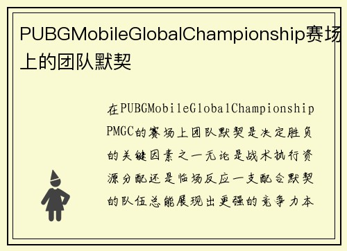 PUBGMobileGlobalChampionship赛场上的团队默契
