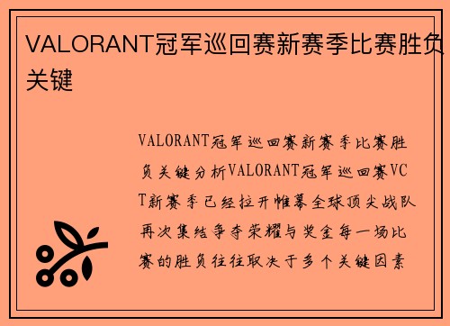 VALORANT冠军巡回赛新赛季比赛胜负关键