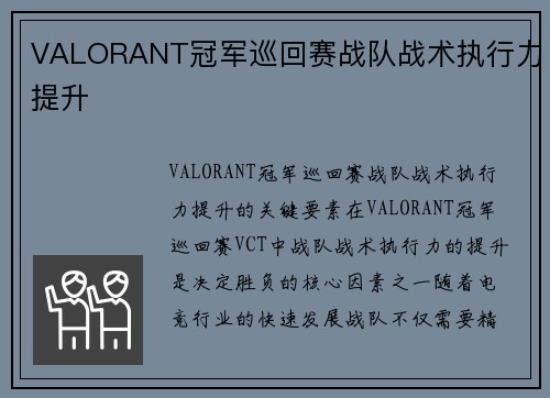 VALORANT冠军巡回赛战队战术执行力提升