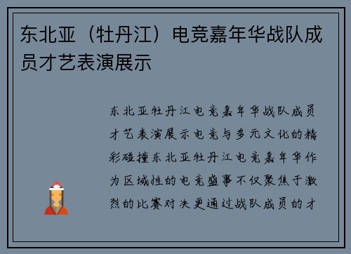 东北亚（牡丹江）电竞嘉年华战队成员才艺表演展示