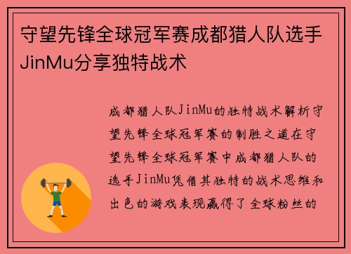 守望先锋全球冠军赛成都猎人队选手JinMu分享独特战术