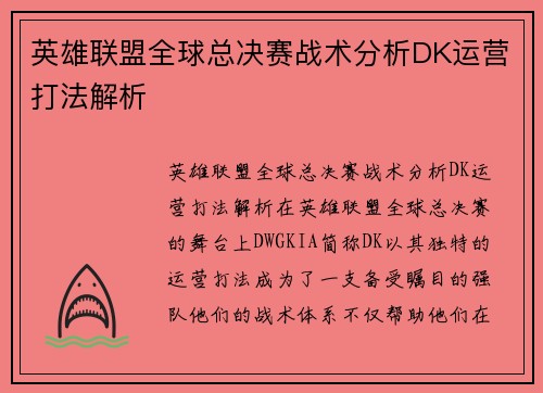 英雄联盟全球总决赛战术分析DK运营打法解析