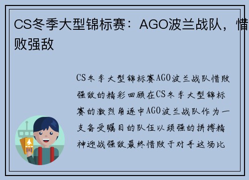 CS冬季大型锦标赛：AGO波兰战队，惜败强敌
