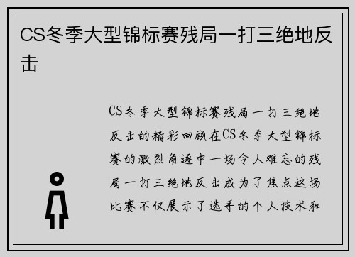 CS冬季大型锦标赛残局一打三绝地反击