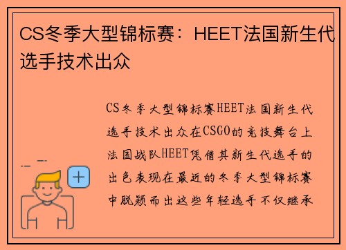 CS冬季大型锦标赛：HEET法国新生代选手技术出众