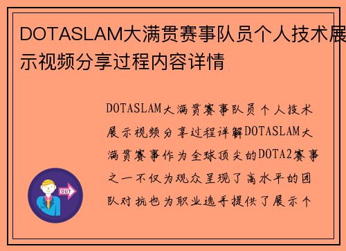 DOTASLAM大满贯赛事队员个人技术展示视频分享过程内容详情