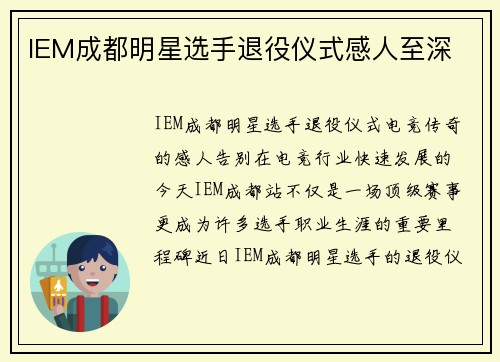 IEM成都明星选手退役仪式感人至深