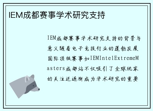 IEM成都赛事学术研究支持