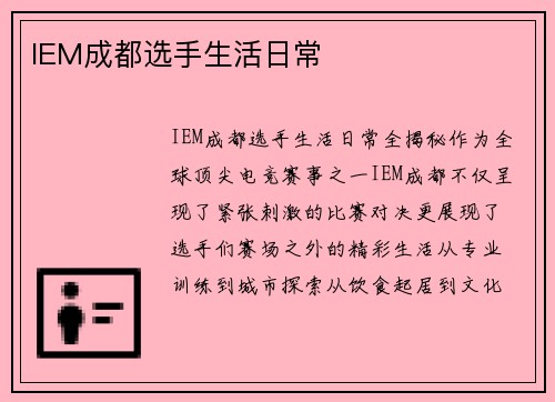 IEM成都选手生活日常
