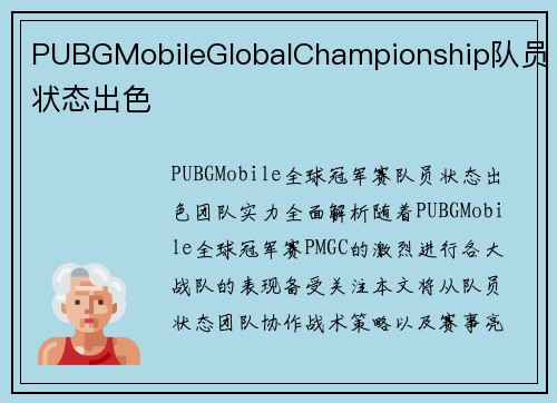PUBGMobileGlobalChampionship队员状态出色