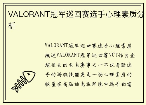 VALORANT冠军巡回赛选手心理素质分析