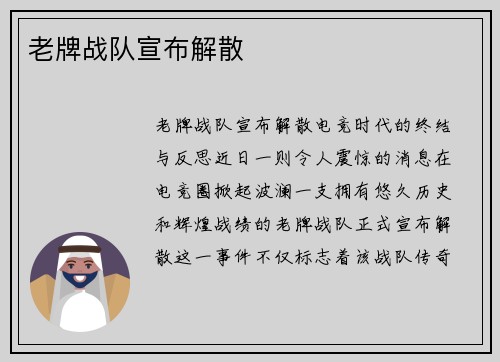 老牌战队宣布解散