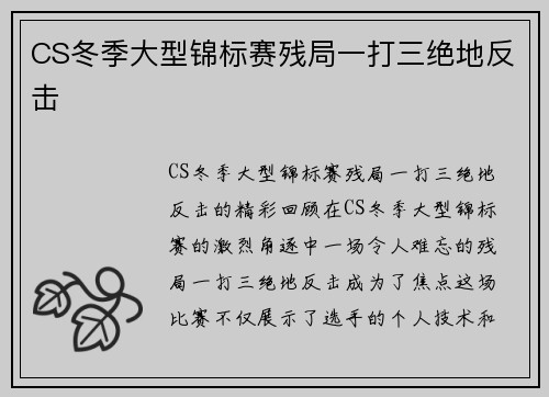 CS冬季大型锦标赛残局一打三绝地反击