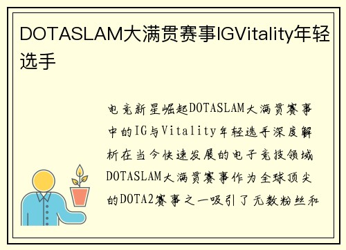 DOTASLAM大满贯赛事IGVitality年轻选手