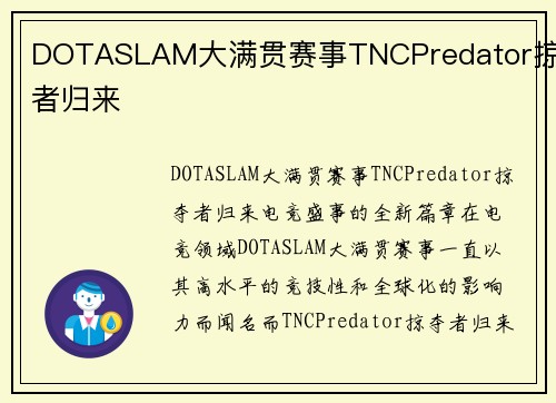 DOTASLAM大满贯赛事TNCPredator掠夺者归来