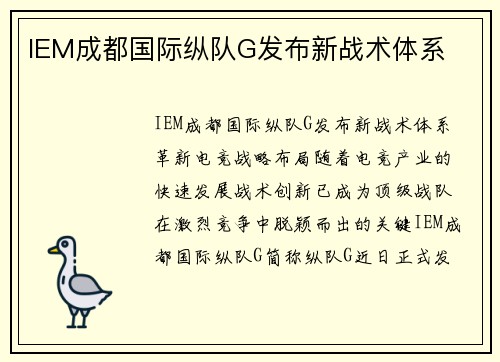 IEM成都国际纵队G发布新战术体系