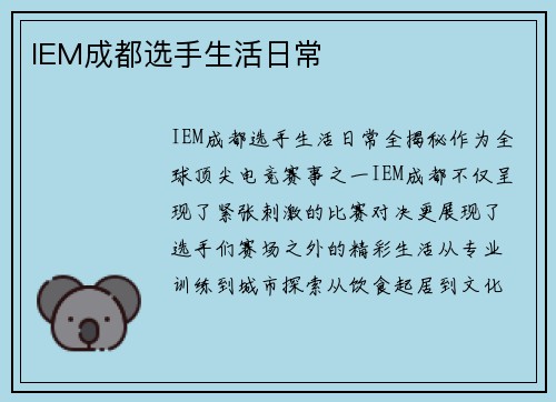 IEM成都选手生活日常