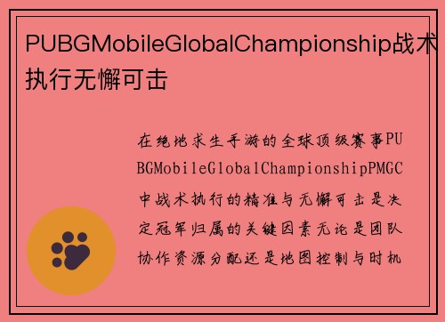 PUBGMobileGlobalChampionship战术执行无懈可击