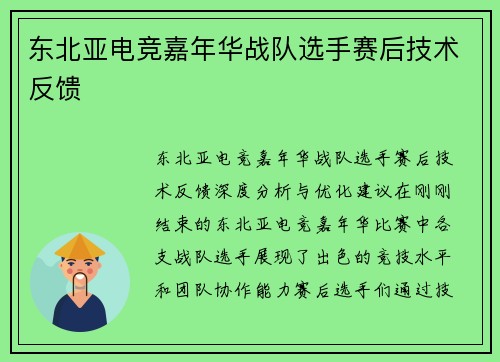 东北亚电竞嘉年华战队选手赛后技术反馈