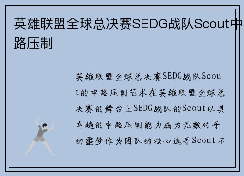 英雄联盟全球总决赛SEDG战队Scout中路压制