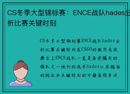 CS冬季大型锦标赛：ENCE战队hades分析比赛关键时刻