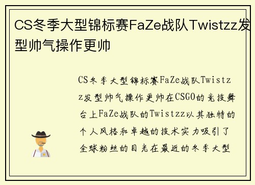 CS冬季大型锦标赛FaZe战队Twistzz发型帅气操作更帅