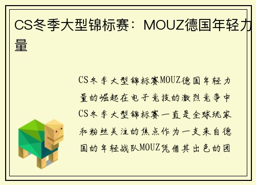CS冬季大型锦标赛：MOUZ德国年轻力量