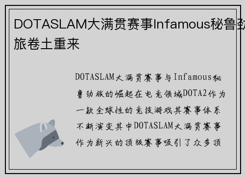 DOTASLAM大满贯赛事Infamous秘鲁劲旅卷土重来