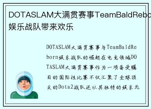 DOTASLAM大满贯赛事TeamBaldReborn娱乐战队带来欢乐